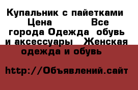 Купальник с пайетками › Цена ­ 1 500 - Все города Одежда, обувь и аксессуары » Женская одежда и обувь   